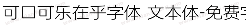 可口可乐在乎字体 文本体字体转换